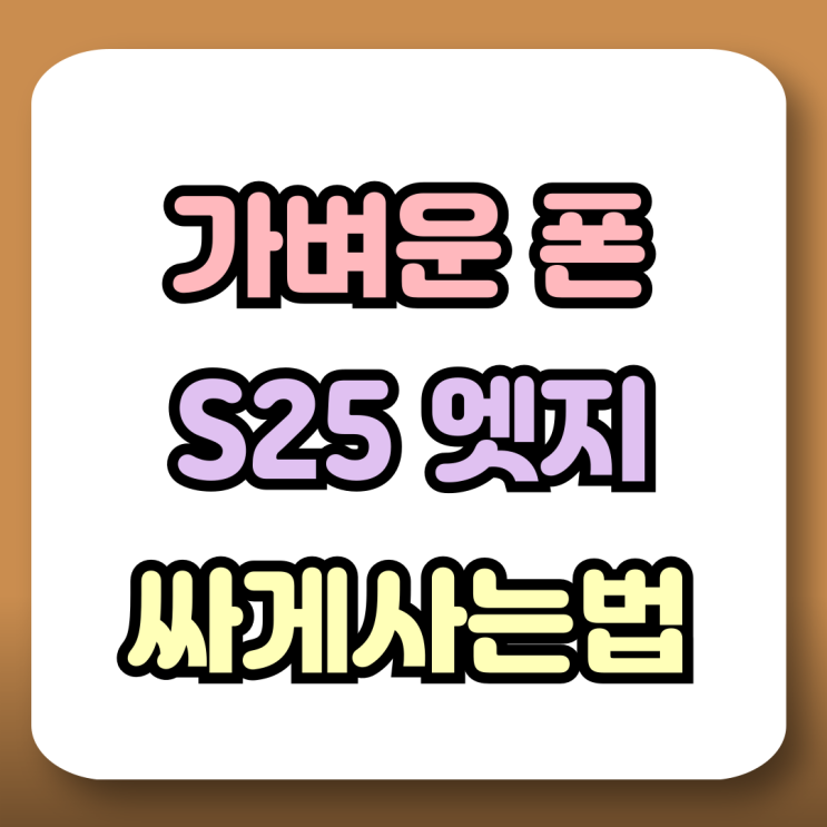  갤럭시 가벼운폰 S25 엣지 싸게 사는 방법