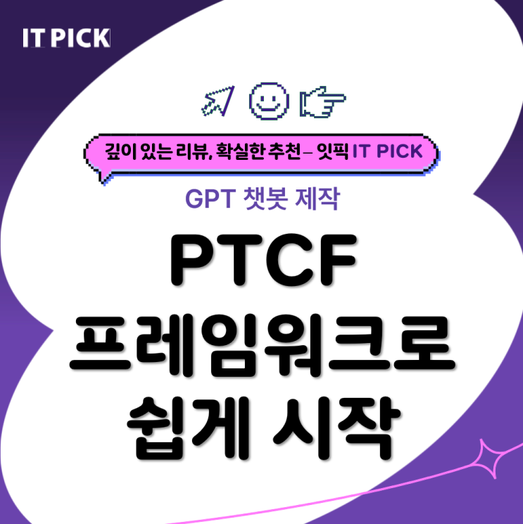  GPT 챗봇 제작, PTCF 프레임워크로 쉽게 시작하는 법