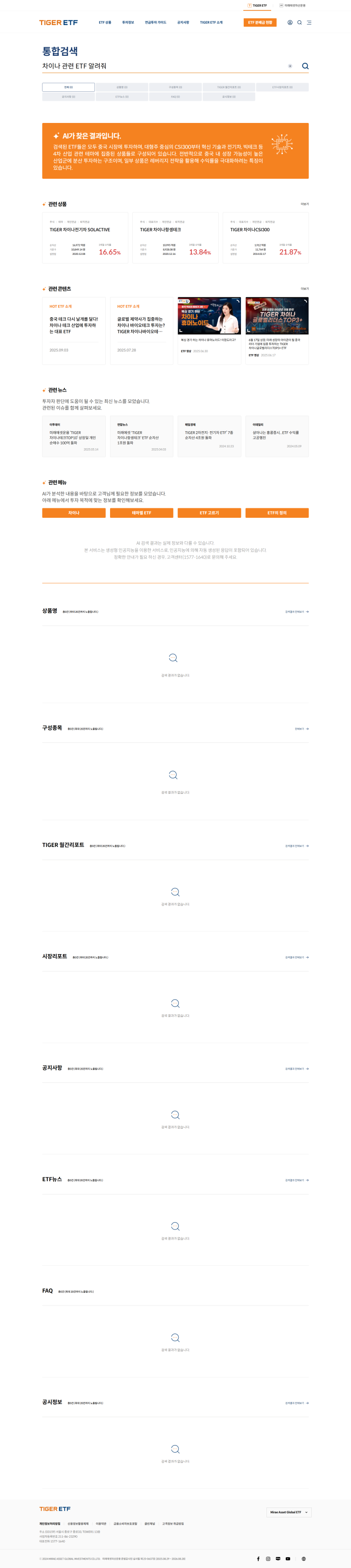 TIGER ETF 통합 홈페이지 개편 → AI어시스턴트 검색창 생김