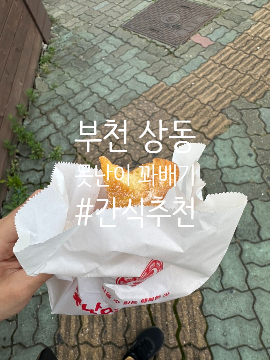 못난이꽈배기 상동점 사진 1