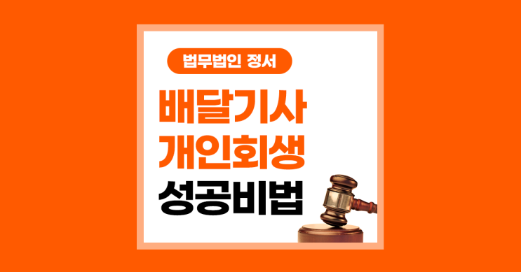  배달기사 개인회생 신청자격과 소득 증빙 구체적으로