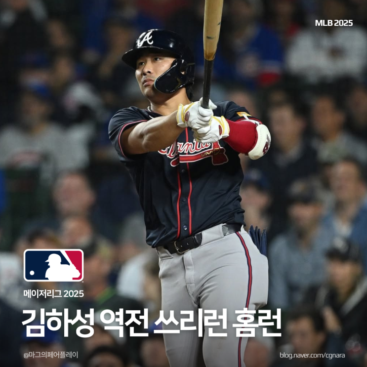 어썸킴 <b>김하성 애틀랜타</b> 이적 후 2경기만에 역전 3점홈런 통타