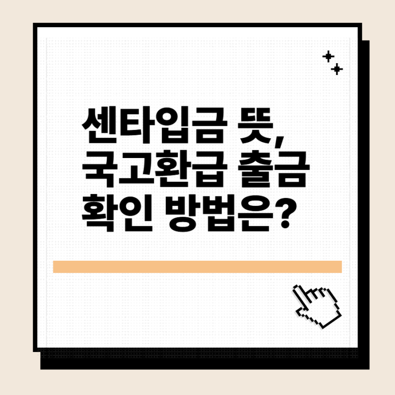 센타입금 뜻, 국고환급 출금 확인 방법은?