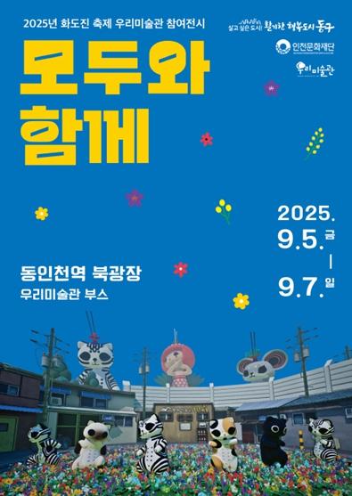 인천문화재단, 화도진 축제에서 열리는 우리미술관 전시
