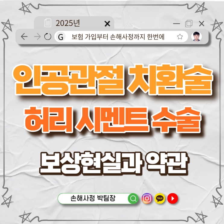  인공관절 치환술·허리 시멘트 수술, 손해 사정으로 보상 가능할까?