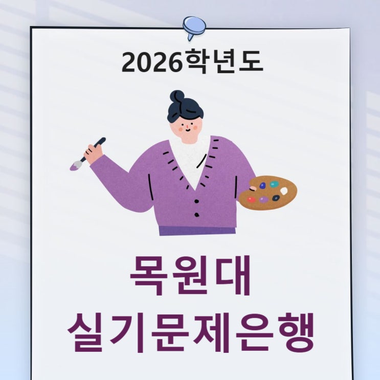  2026학년도 목원대 미대 수시 [실기고사 예상문제-자유표현, 수묵담채(정물,풍경),발상과표현]