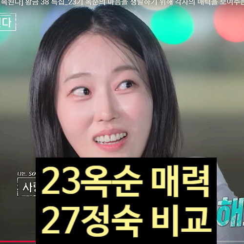  나솔사계 23기 옥순 27기 정숙 매력 비교 논란 충격! 최종선택 스포