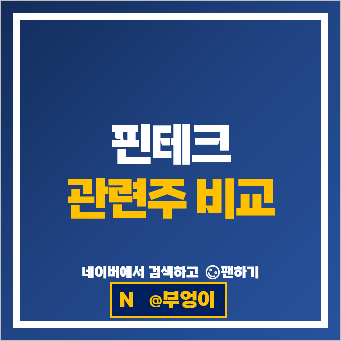 핀테크 관련주 IT 금융주 핑거 웹케시 아톤 인포뱅크 주가 다날 주식