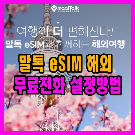 말톡 이심 설치방법 말톡 해외 무료 전화 설정 방법