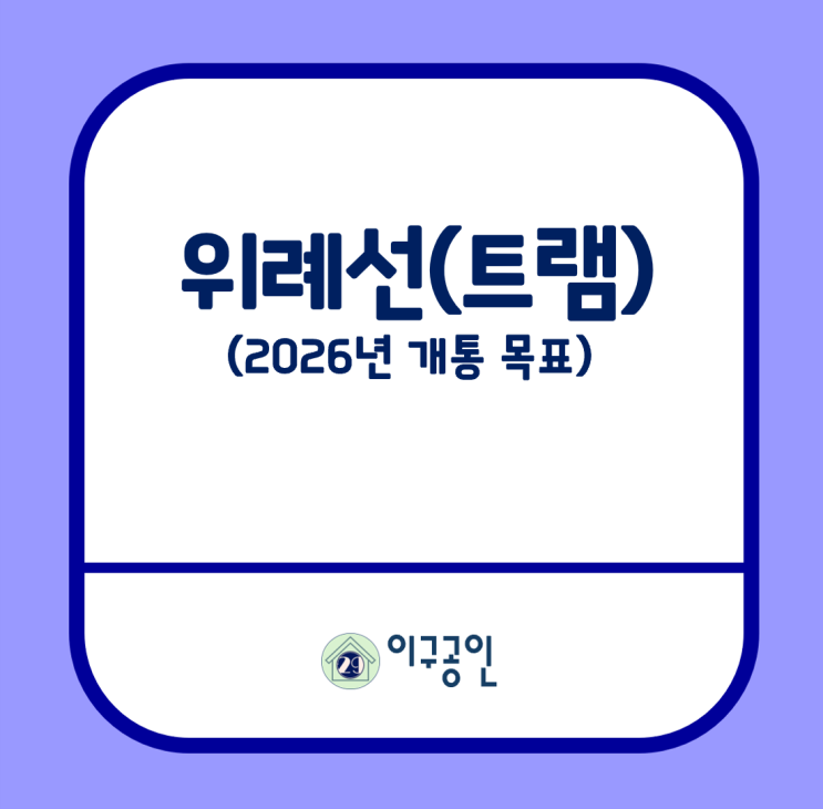 <b>위례선 트램</b> 2026년 개통 목표,<b>예비주행</b>시험 돌입!