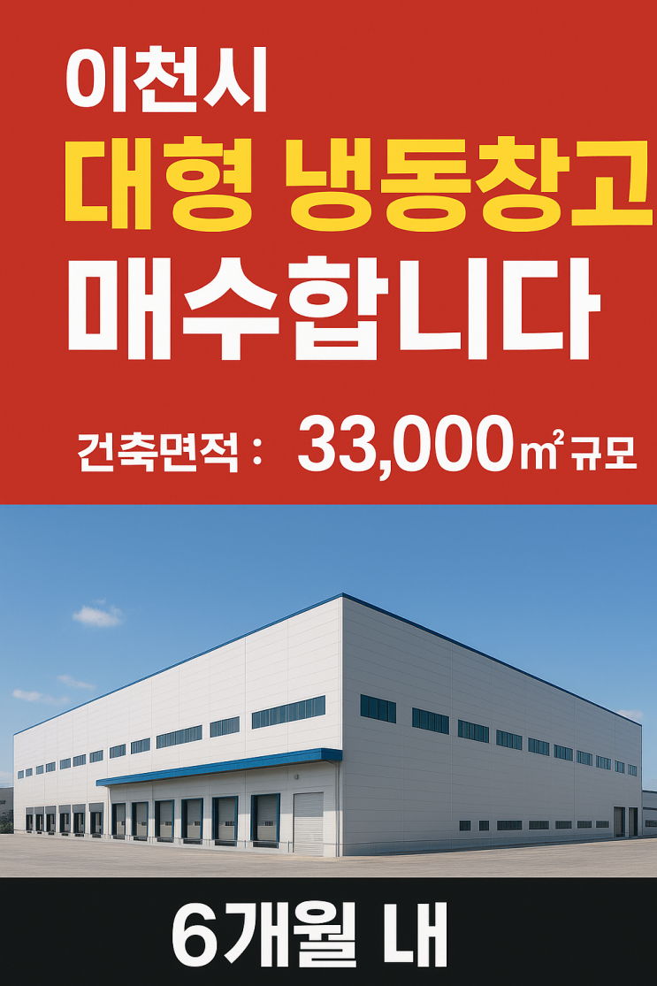  [이천 급구] 건축면적 33,000, 대형 냉동창고 매물 긴급 매수합니다! (물류창고 전문 이천IT부동산)