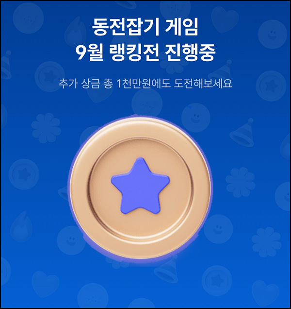  케이뱅크 동전잡기 게임(랜덤 ~5만원+@)즉당~09.30