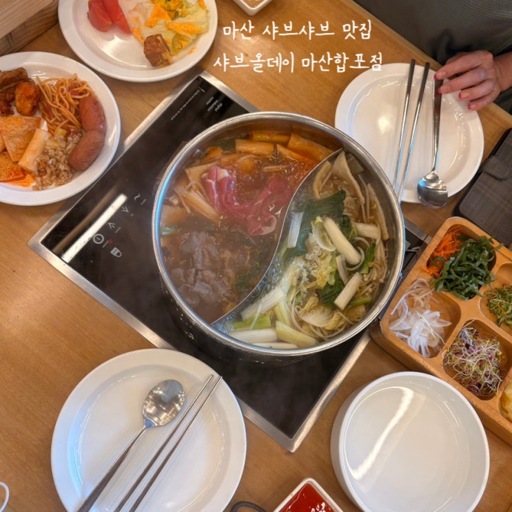  [샤브올데이] 마산 샤브샤브 맛집 샐러드바 종류 많아요