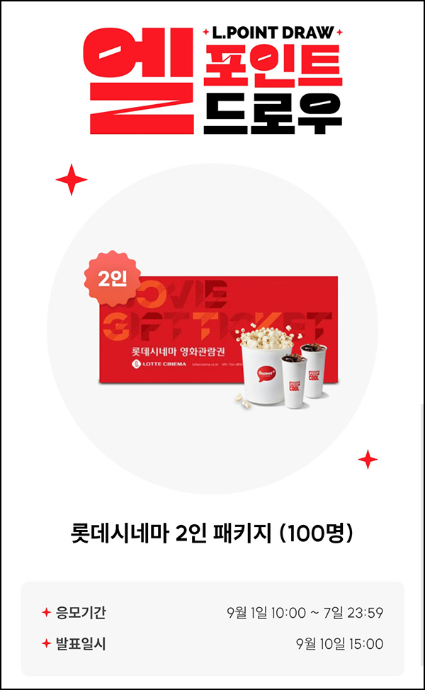  L포인트 엘드로우 응모(롯데시네마 2인 100명)추첨~09.07
