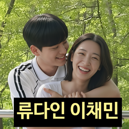  류다인 이채민 당당히 열애 인정! 연애 프로필 럽스타 등록!?