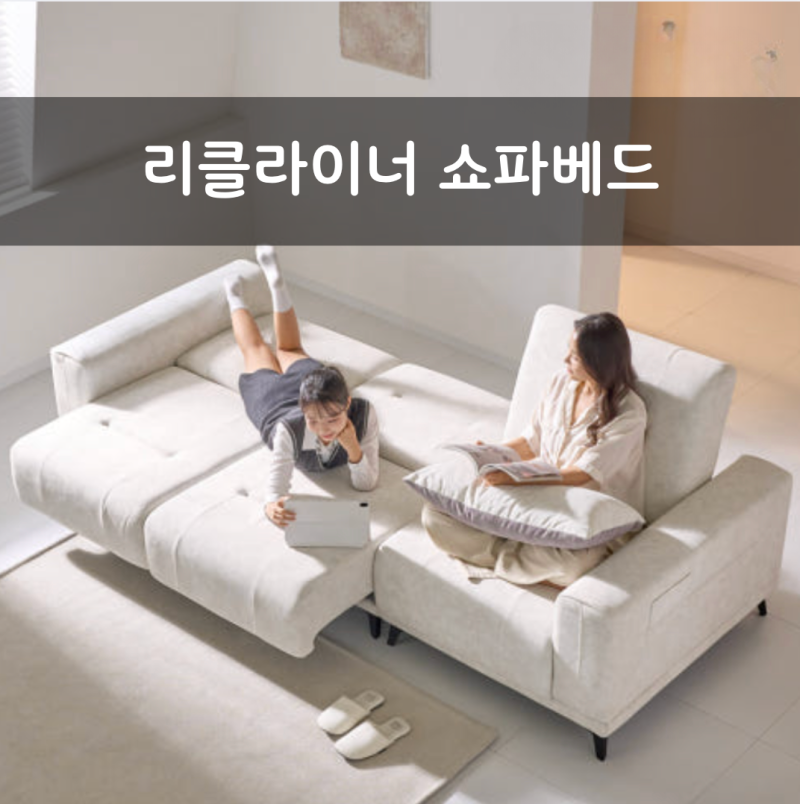 전동 리클라이너 쇼파베드 제로월 기능으로 좁은 공간도 넓게 쓰는 법