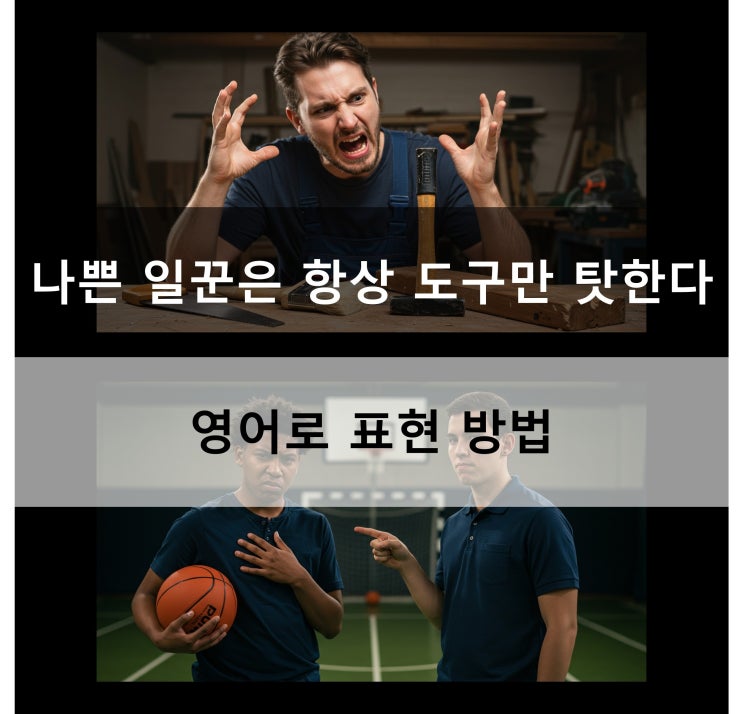  나쁜 일꾼은 항상 도구만 탓한다 영어로 표현 방법