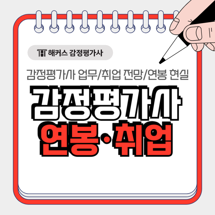  감정평가사 연봉 얼마? 현직자가 말하는 평균 수입, 현실 취업 전망