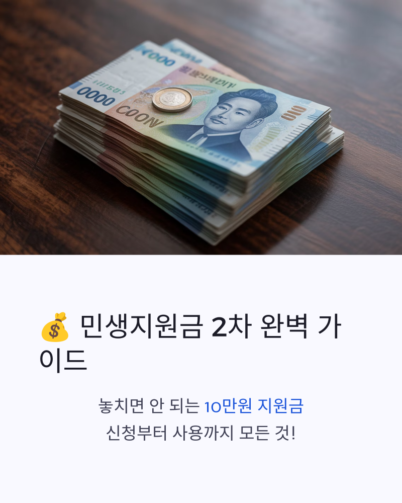 민생지원금 2차 신청·사용기간·대상·금액 총정리 - 언제까지 써야할까? 소멸되기 전 꼭 확....