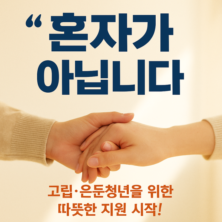  고립·은둔청년 지원사업 ｜쉬는청년이라면 한번쯤 신청해보세요.