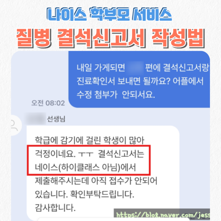  초등학교 질병 결석 신고서 작성 방법_나이스 학부모서비스에서 (하이클래스 아님 주의)