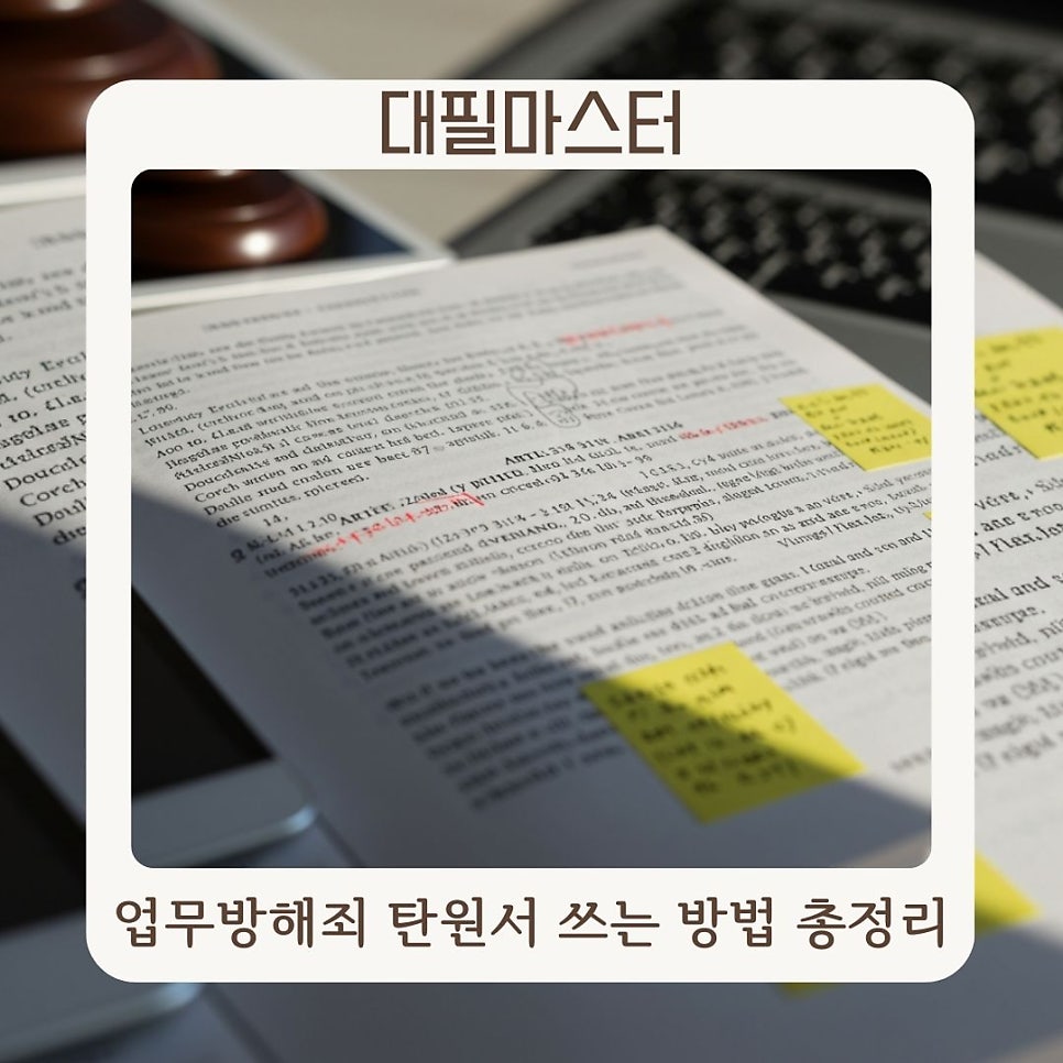 업무방해죄 탄원서 쓰는 방법 총정리