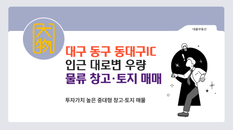  대구토지매매 동구 동대구ic 인근 우량 물류창고, 공장창고 상업부지 매매 안내(역세권,교회,상가)