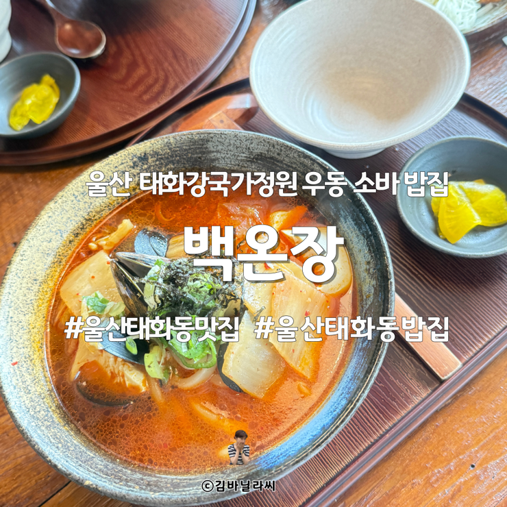  울산 태화동 맛집 백온장 태화강국가정원 점심 밥집 짬뽕순두부우동