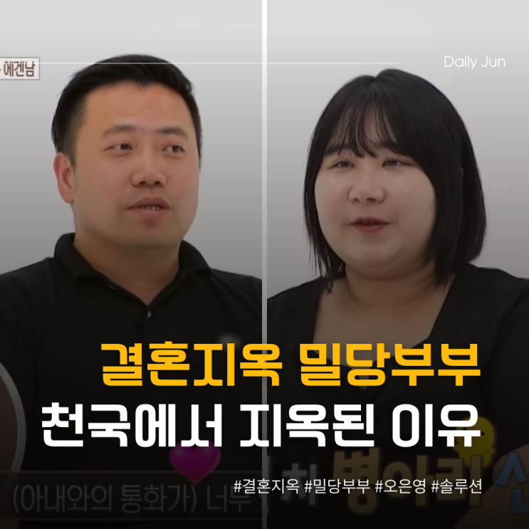  결혼지옥 밀당부부 천국에서 지옥 된 진짜 이유?