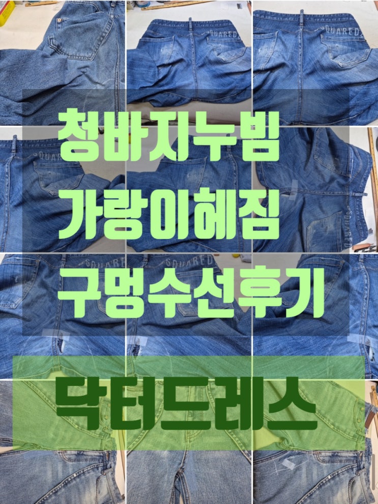 청바지 구멍 누빔 수선. 가랑이 헤짐 작업하기 (닥터드레스)
