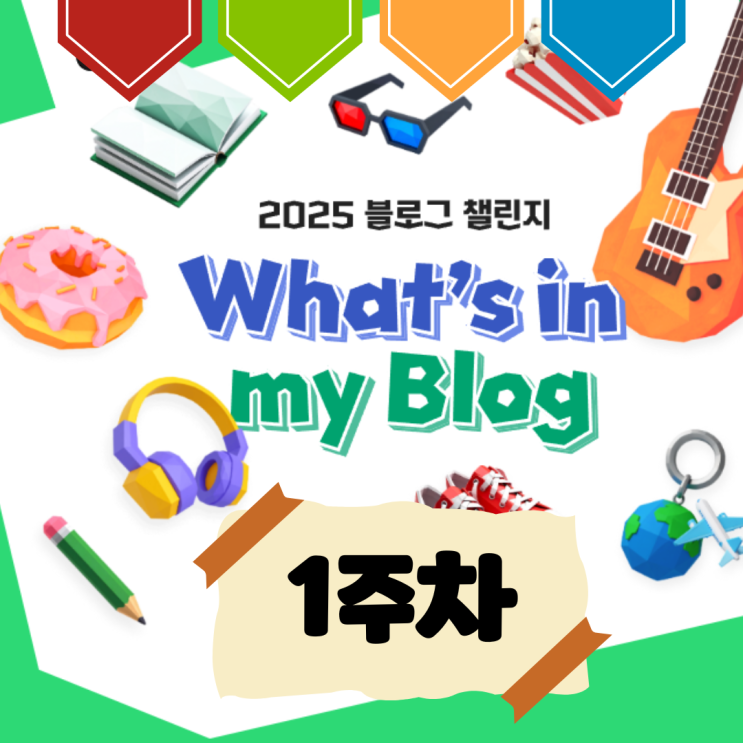  [1주차] 왓츠인 마이 블로그 일상 기록