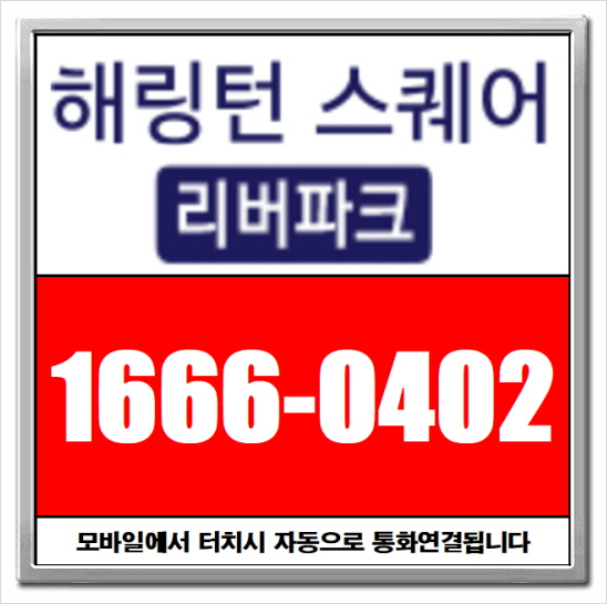  경기광주 효성 해링턴 스퀘어 리버파크 모델하우스 9월 12일 오픈 예정