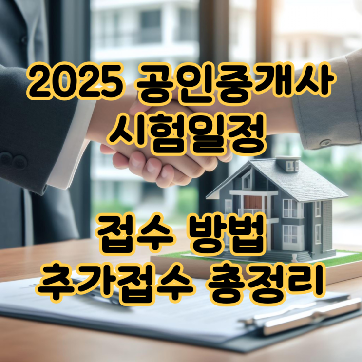  2025 공인중개사 시험일정·접수 방법·추가접수가 남아있으니 놓치지 마세요