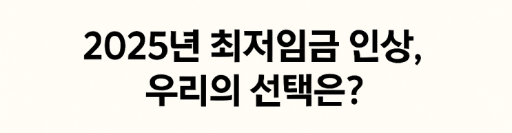  2025년 최저임금 인상, 그 의미와 사회적 논의