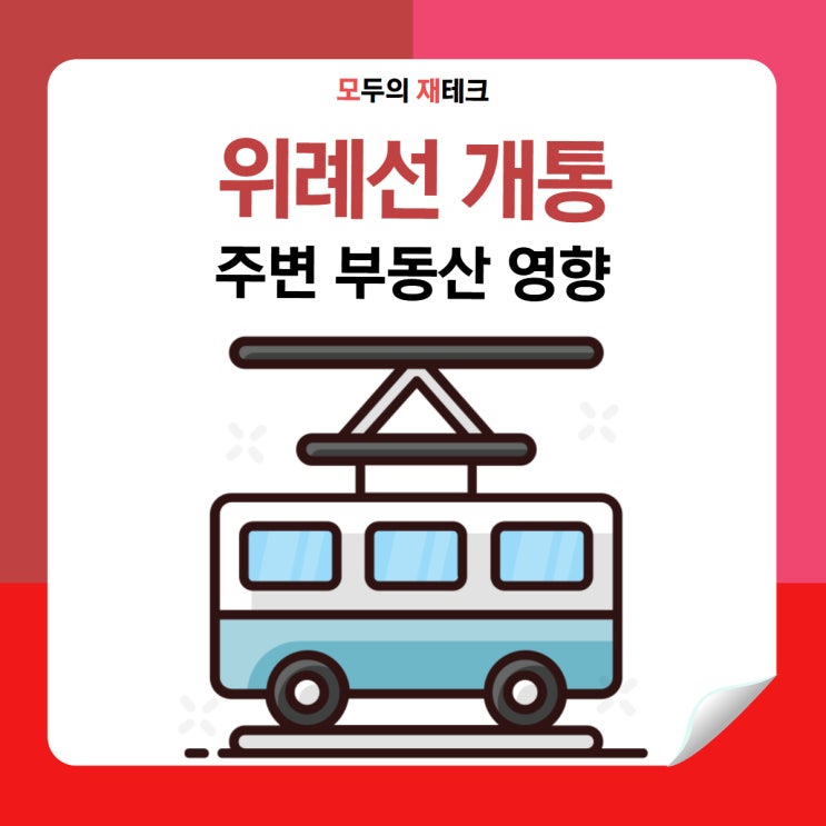  위례선 트램 하나로 달라지는 동네. 이제 집값 걱정 끝?