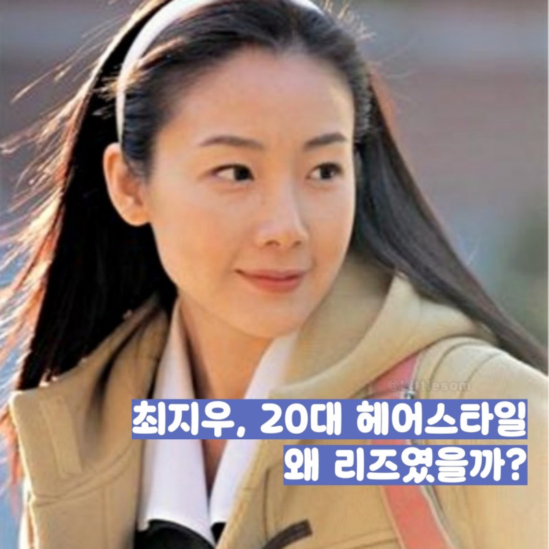 최지우 겨울연가 20대 시절, 긴머리 헤어스타일 왜 리즈였을까?