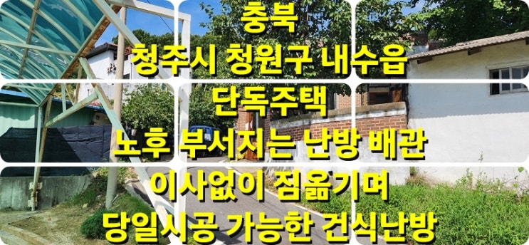 단독주택의 난방 배관 부서지는 노후배관 교체 짐 옮기며 이사 없이 건식 온수난방 시공 / 성진 에너지