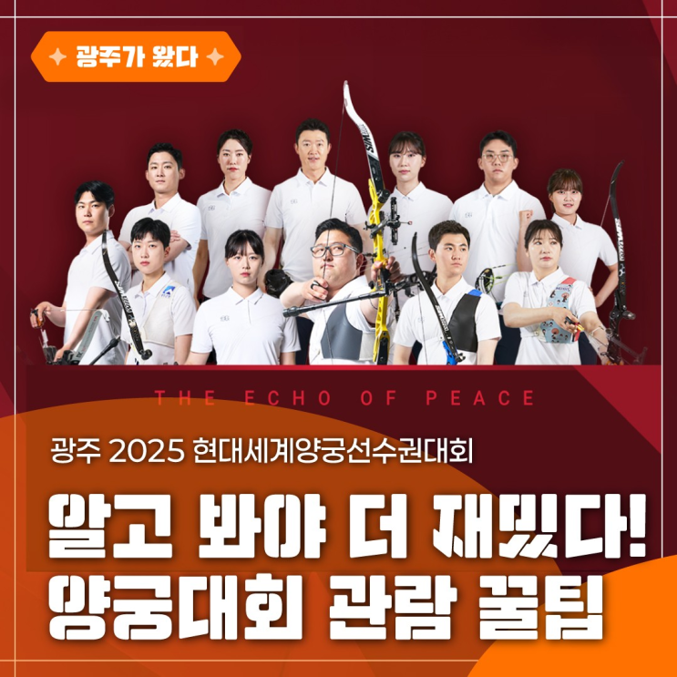 알고 봐야 더~ 재미있다 - 광주 2025 현대<b>세계</b><b>양궁</b><b>선수권</b>대회