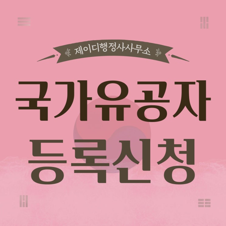  국가유공자 신청 방법과 등록 절차 보성 강진 화순 구례 영광 무안 고흥 진도 담양 영암 완도 장흥 신안 해남 장성 곡성 행정사