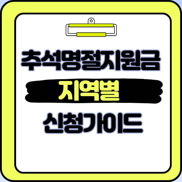  몰랐으면 손해! 2025년 추석 명절 지원금 나도 받을 수 있을까?