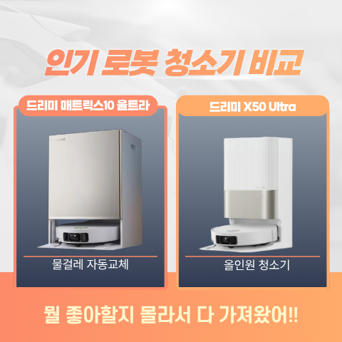  로봇청소기 드리미 매트릭스 10 울트라 vs X50 Ultra 올인원 VS 에코백스 뭘 좋아할지 몰라서 다 가져왔어요!
