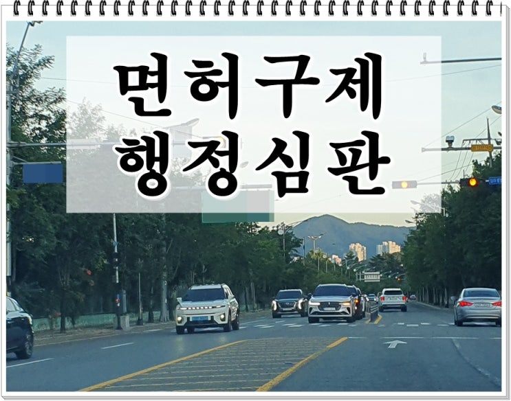  울산음주운전 구제 행정심판 청구 절차