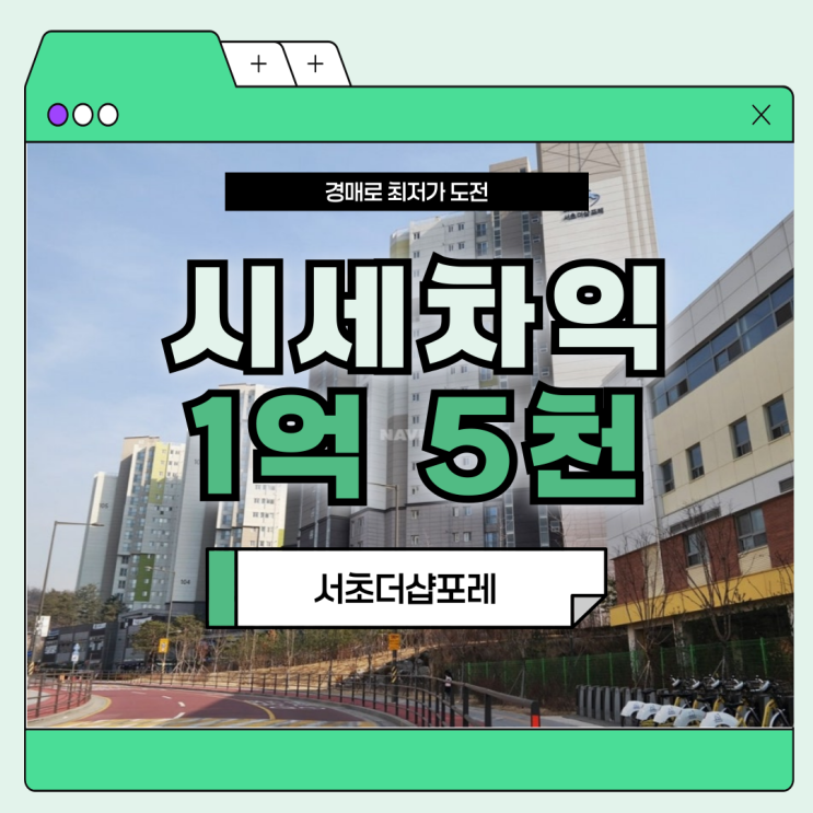  서초구아파트경매 서초더샵포레의 입지 가치는?