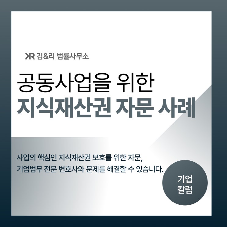  지식재산권 보호와 공동사업을 위한 자문의 중요성