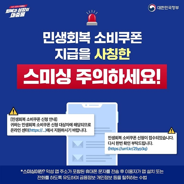  민생회복 소비쿠폰 스미싱 클릭 위험!