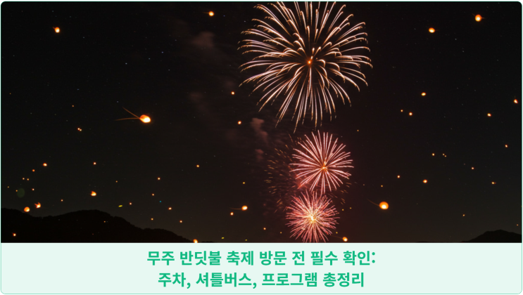  무주 반딧불 축제 방문 전 필수 확인: 주차, 셔틀버스, 프로그램 총정리
