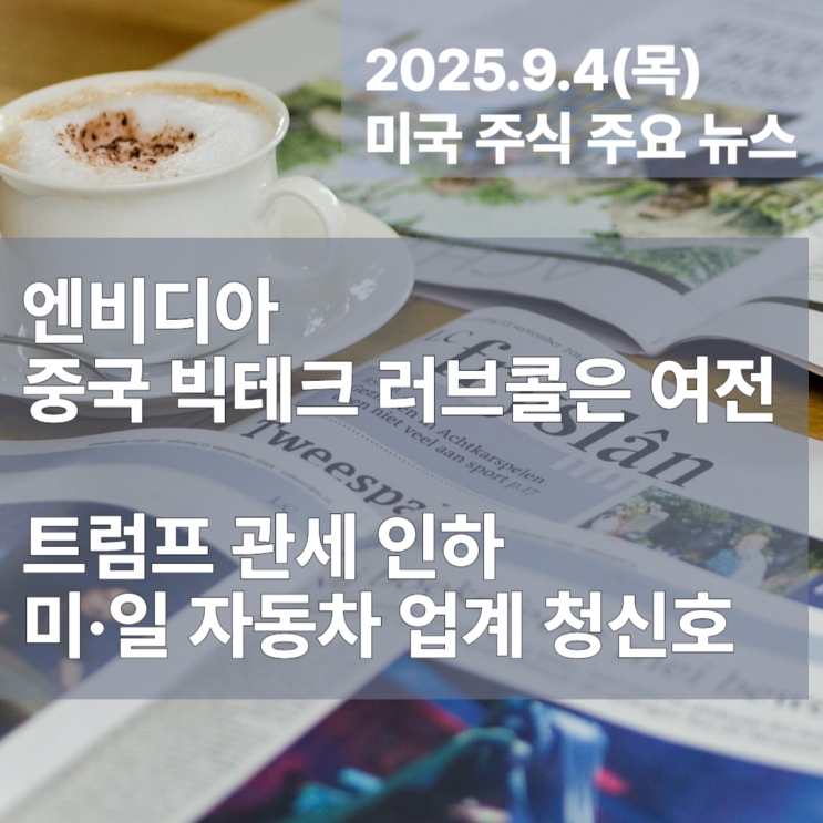 <b>미국</b>주식 주요뉴스 엔비디아... 트럼프 <b>관세 인하</b> <b>자동차</b>... 