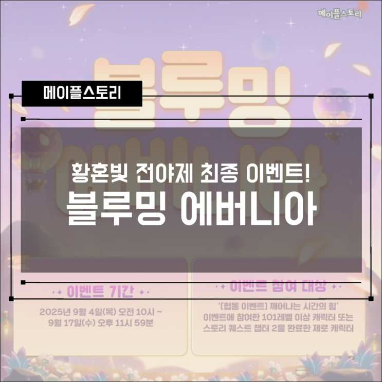  [이벤트] 메이플스토리 황혼빛 전야제 최종! 블루밍 에버니아 내용 확인하기!