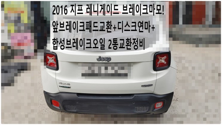  2016 지프 레니게이드 브레이크마모! 앞브레이크패드교환+디스크연마+합성브레이크오일 2통교환정비 , 부천벤츠BMW수입차정비전문점 부영수퍼카