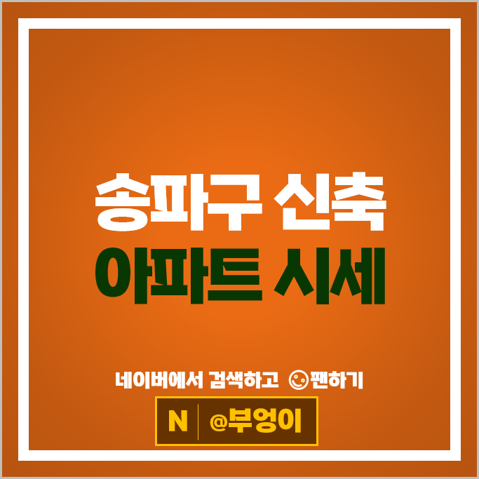 송파구 신축 아파트 매매 시세 잠심올림픽공원아이파크 송파시그니처롯데캐슬